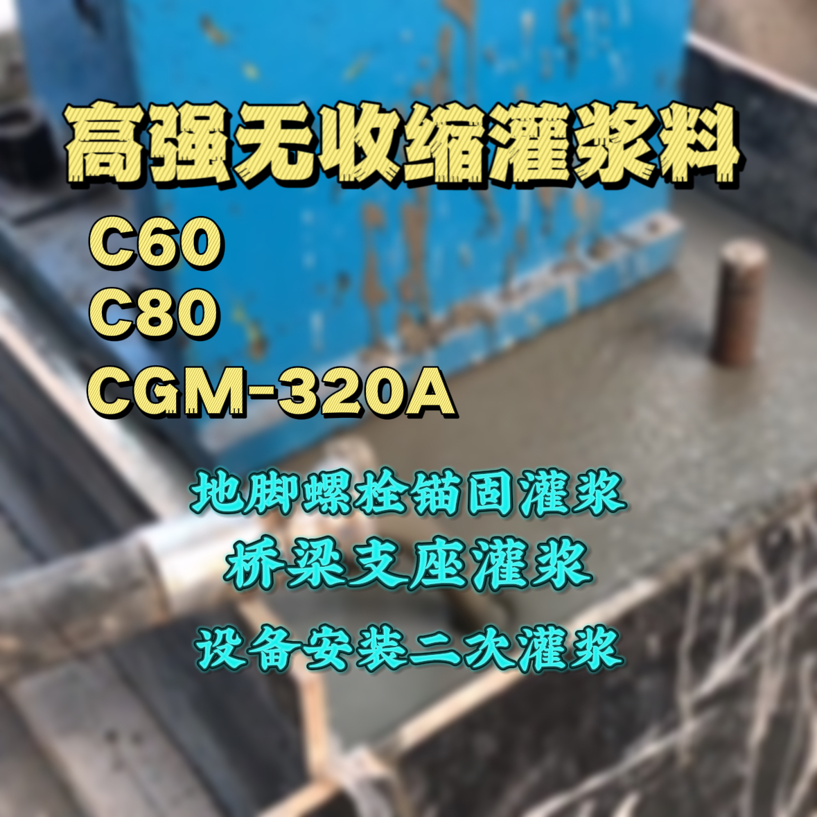 普安灌浆料加水多了、稀了会有什么影响？